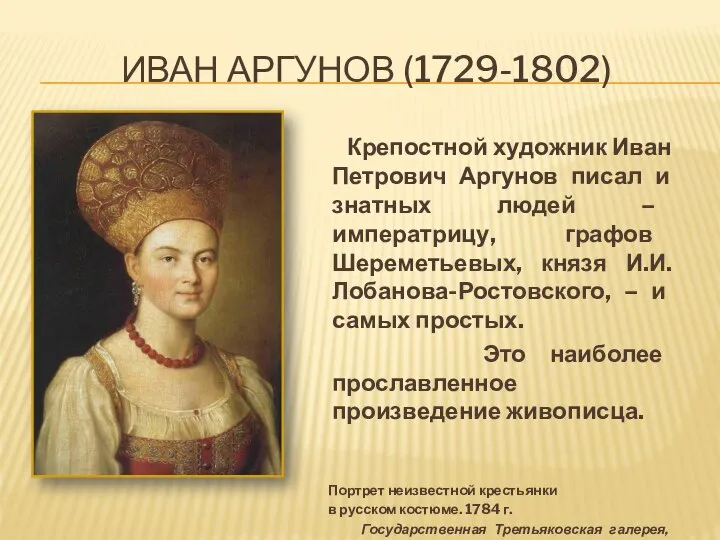 ИВАН АРГУНОВ (1729-1802) Крепостной художник Иван Петрович Аргунов писал и знатных