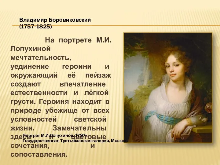 На портрете М.И.Лопухиной мечтательность, уединение героини и окружающий её пейзаж создают