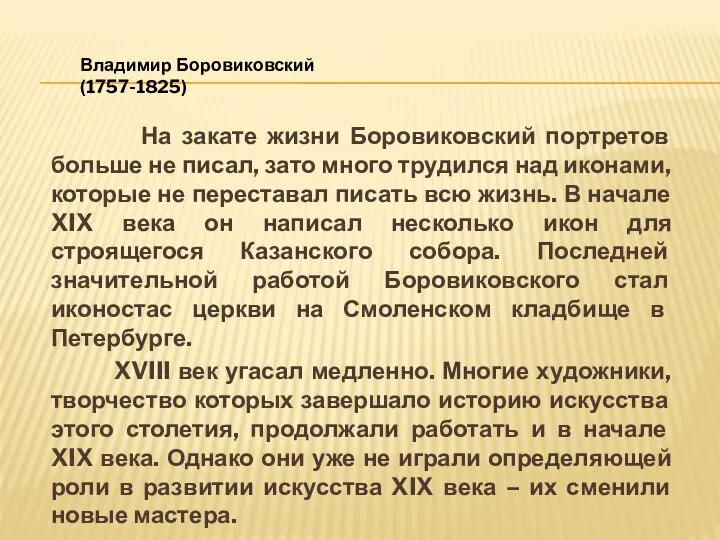 На закате жизни Боровиковский портретов больше не писал, зато много трудился