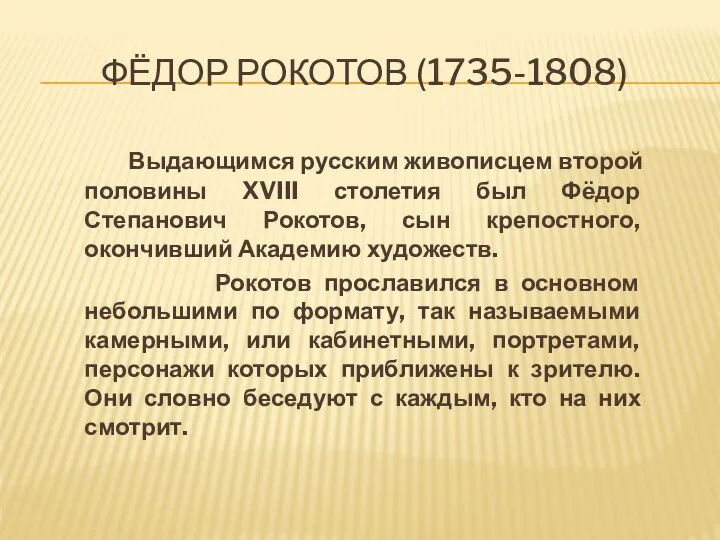 ФЁДОР РОКОТОВ (1735-1808) Выдающимся русским живописцем второй половины XVIII столетия был