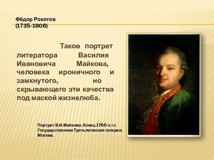 Таков портрет литератора Василия Ивановича Майкова, человека ироничного и замкнутого, но