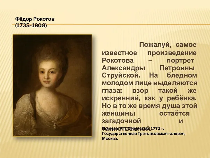 Пожалуй, самое известное произведение Рокотова – портрет Александры Петровны Струйской. На