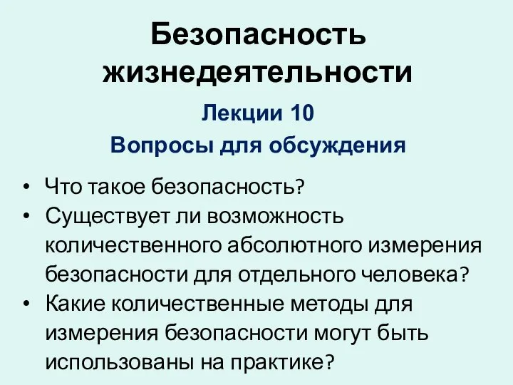 Безопасность жизнедеятельности Лекции 10 Вопросы для обсуждения Что такое безопасность? Существует