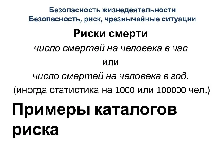 Безопасность жизнедеятельности Безопасность, риск, чрезвычайные ситуации Риски смерти число смертей на