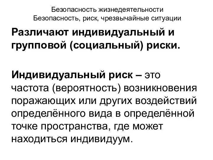 Безопасность жизнедеятельности Безопасность, риск, чрезвычайные ситуации Различают индивидуальный и групповой (социальный)