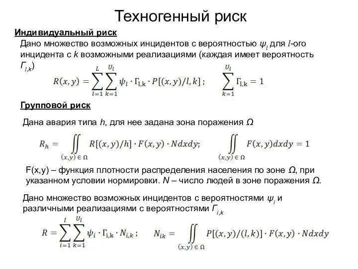 Техногенный риск Индивидуальный риск Дано множество возможных инцидентов с вероятностью ψl