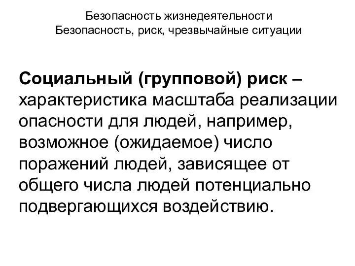 Безопасность жизнедеятельности Безопасность, риск, чрезвычайные ситуации Социальный (групповой) риск – характеристика