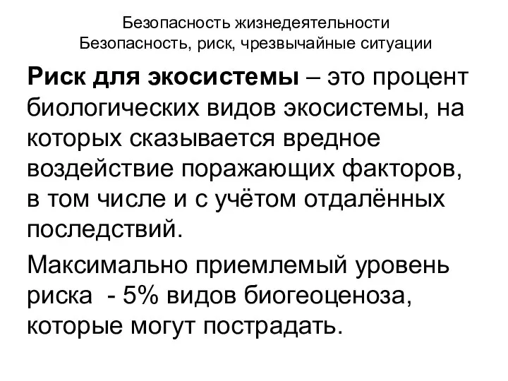 Безопасность жизнедеятельности Безопасность, риск, чрезвычайные ситуации Риск для экосистемы – это