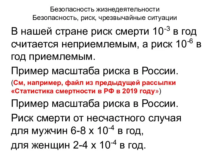 Безопасность жизнедеятельности Безопасность, риск, чрезвычайные ситуации В нашей стране риск смерти