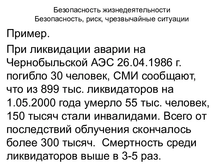 Безопасность жизнедеятельности Безопасность, риск, чрезвычайные ситуации Пример. При ликвидации аварии на