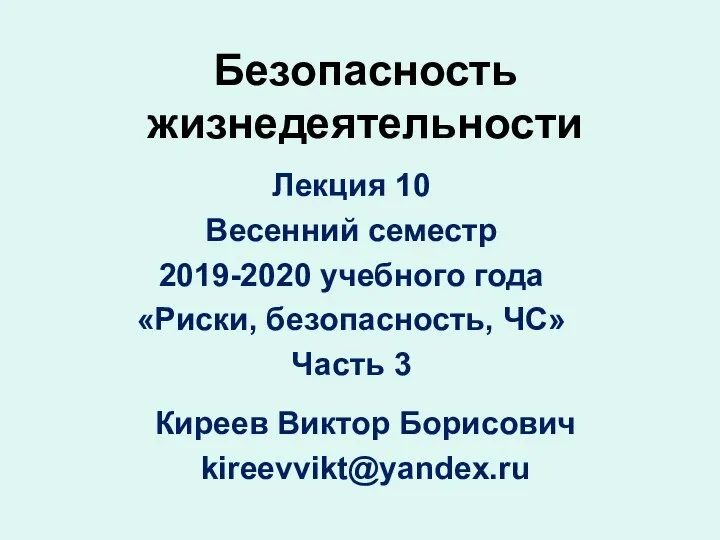 Безопасность жизнедеятельности Лекция 10 Весенний семестр 2019-2020 учебного года «Риски, безопасность,