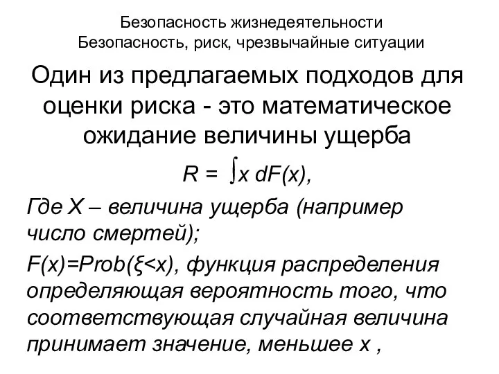 Безопасность жизнедеятельности Безопасность, риск, чрезвычайные ситуации Один из предлагаемых подходов для