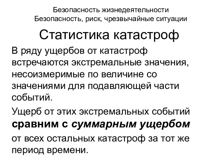 Безопасность жизнедеятельности Безопасность, риск, чрезвычайные ситуации Статистика катастроф В ряду ущербов