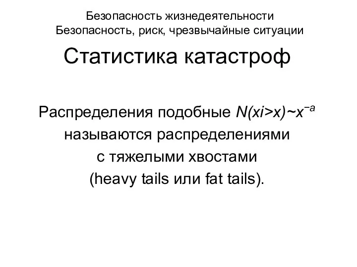 Безопасность жизнедеятельности Безопасность, риск, чрезвычайные ситуации Статистика катастроф Распределения подобные N(xi>x)~x−а