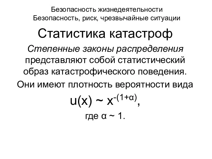 Безопасность жизнедеятельности Безопасность, риск, чрезвычайные ситуации Статистика катастроф Степенные законы распределения