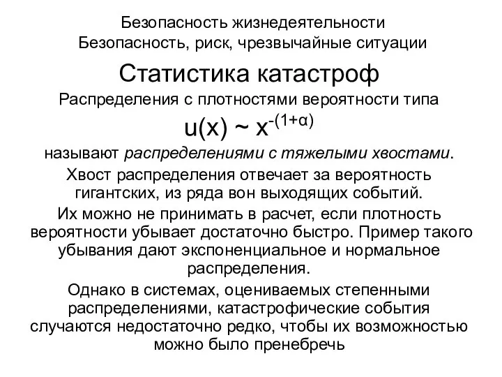 Безопасность жизнедеятельности Безопасность, риск, чрезвычайные ситуации Статистика катастроф Распределения с плотностями