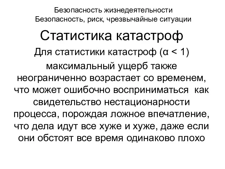 Безопасность жизнедеятельности Безопасность, риск, чрезвычайные ситуации Статистика катастроф Для статистики катастроф