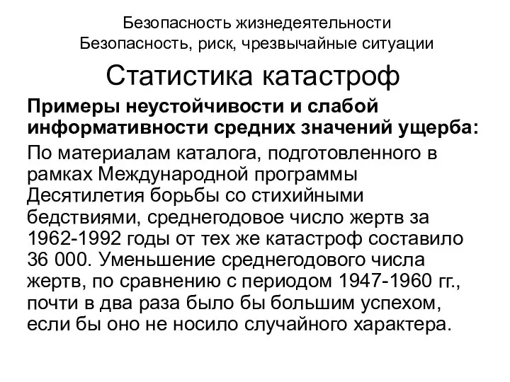 Безопасность жизнедеятельности Безопасность, риск, чрезвычайные ситуации Статистика катастроф Примеры неустойчивости и