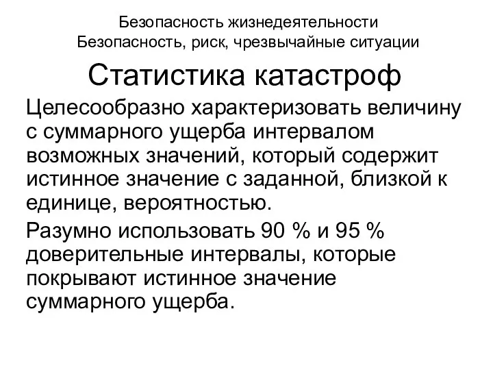 Безопасность жизнедеятельности Безопасность, риск, чрезвычайные ситуации Статистика катастроф Целесообразно характеризовать величину