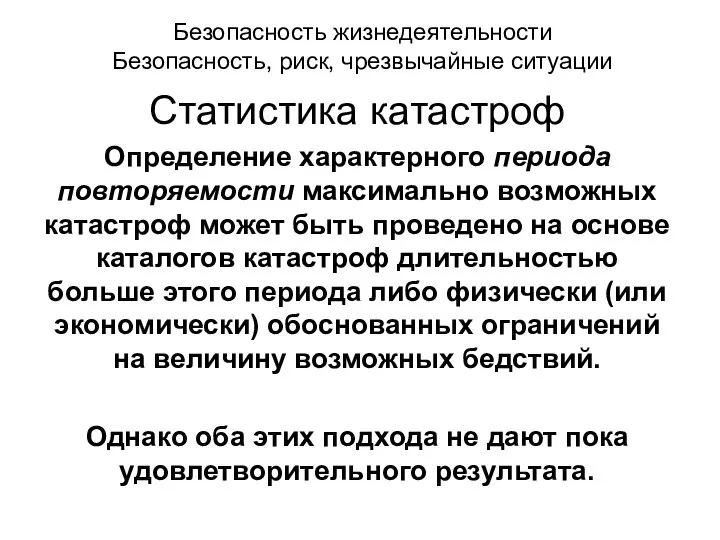 Безопасность жизнедеятельности Безопасность, риск, чрезвычайные ситуации Статистика катастроф Определение характерного периода