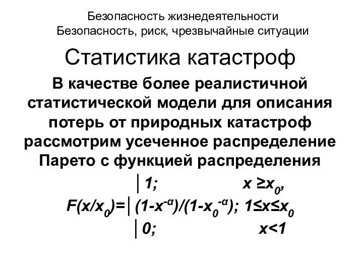 Безопасность жизнедеятельности Безопасность, риск, чрезвычайные ситуации Статистика катастроф В качестве более