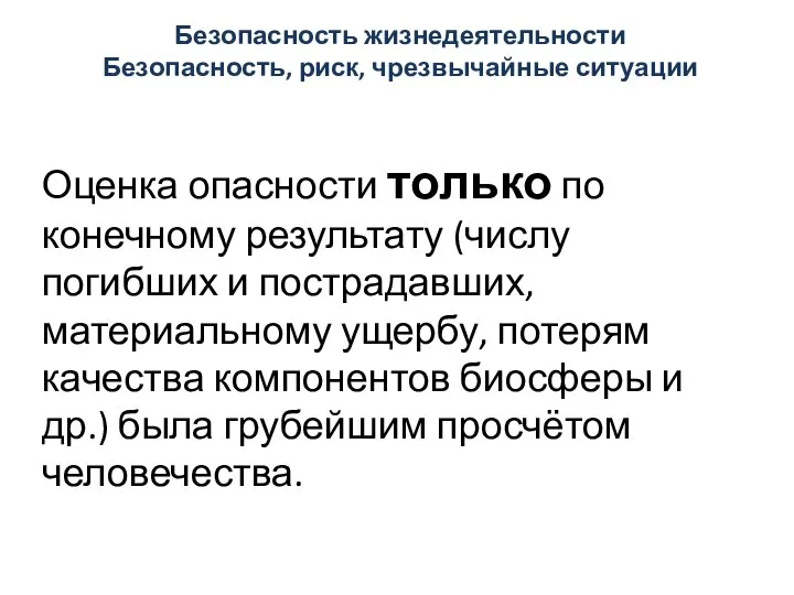 Безопасность жизнедеятельности Безопасность, риск, чрезвычайные ситуации Оценка опасности только по конечному