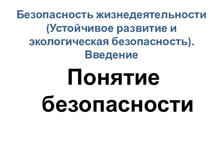 Безопасность жизнедеятельности (Устойчивое развитие и экологическая безопасность). Введение Понятие безопасности