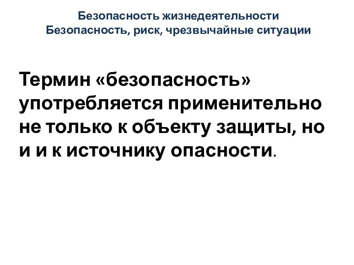 Безопасность жизнедеятельности Безопасность, риск, чрезвычайные ситуации Термин «безопасность» употребляется применительно не