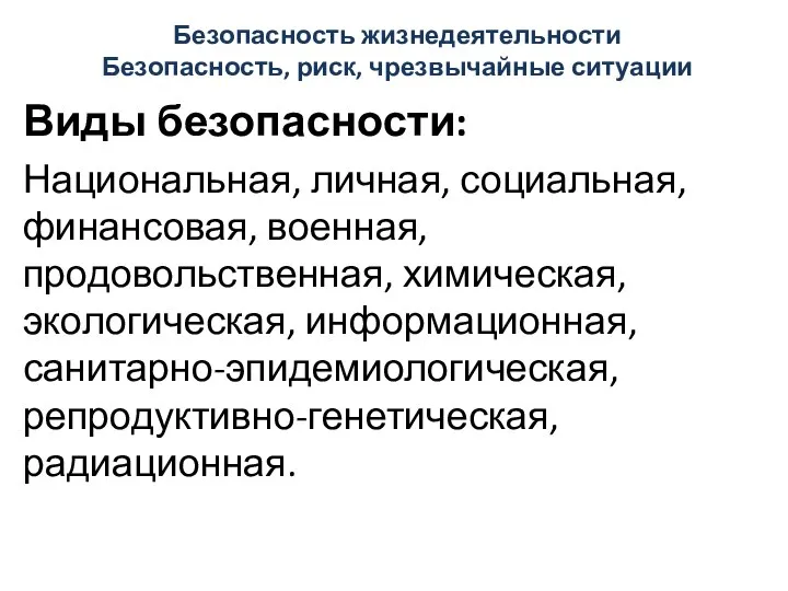 Безопасность жизнедеятельности Безопасность, риск, чрезвычайные ситуации Виды безопасности: Национальная, личная, социальная,