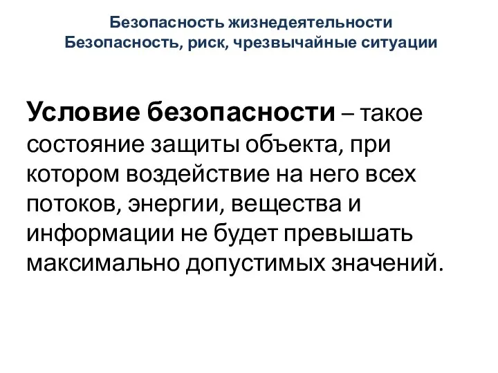 Безопасность жизнедеятельности Безопасность, риск, чрезвычайные ситуации Условие безопасности – такое состояние