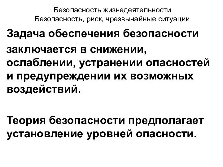 Безопасность жизнедеятельности Безопасность, риск, чрезвычайные ситуации Задача обеспечения безопасности заключается в