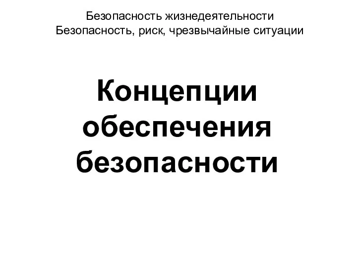 Безопасность жизнедеятельности Безопасность, риск, чрезвычайные ситуации Концепции обеспечения безопасности