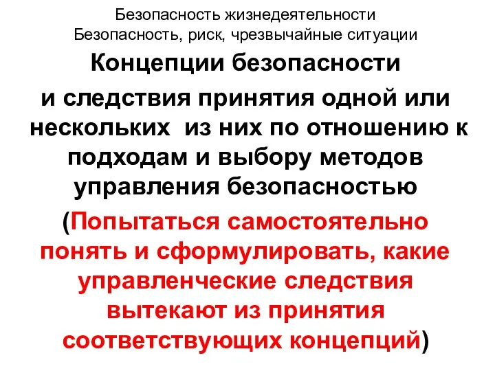 Безопасность жизнедеятельности Безопасность, риск, чрезвычайные ситуации Концепции безопасности и следствия принятия