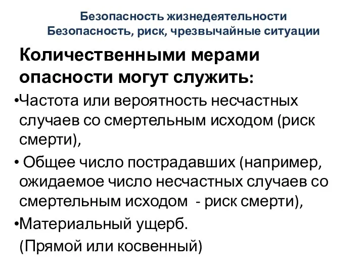 Безопасность жизнедеятельности Безопасность, риск, чрезвычайные ситуации Количественными мерами опасности могут служить: