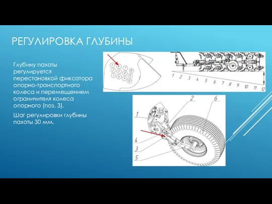 РЕГУЛИРОВКА ГЛУБИНЫ Глубину пахоты регулируется перестановкой фиксатора опорно-транспортного колеса и перемещением