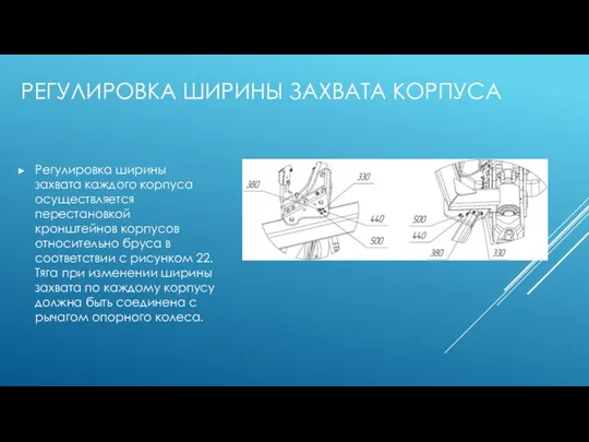 РЕГУЛИРОВКА ШИРИНЫ ЗАХВАТА КОРПУСА Регулировка ширины захвата каждого корпуса осуществляется перестановкой