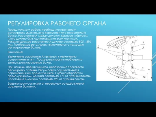 РЕГУЛИРОВКА РАБОЧЕГО ОРГАНА Перед началом работы необходимо произвести регулировку угла наклона