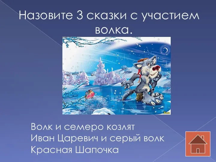 Назовите 3 сказки с участием волка. Волк и семеро козлят Иван