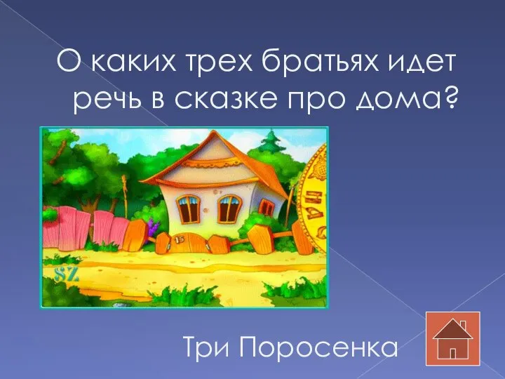 О каких трех братьях идет речь в сказке про дома? Три Поросенка