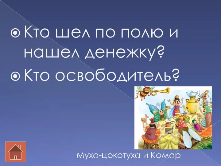 Кто шел по полю и нашел денежку? Кто освободитель? Муха-цокотуха и Комар