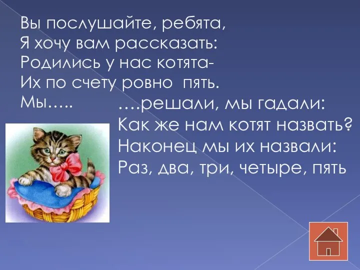 Вы послушайте, ребята, Я хочу вам рассказать: Родились у нас котята-