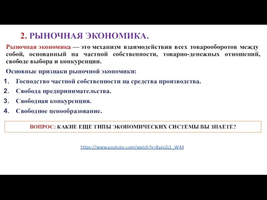 2. РЫНОЧНАЯ ЭКОНОМИКА. Рыночная экономика — это механизм взаимодействия всех товарооборотов