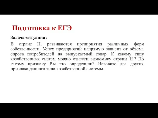 Подготовка к ЕГЭ Задача-ситуация: В стране Н. развиваются предприятия различных форм