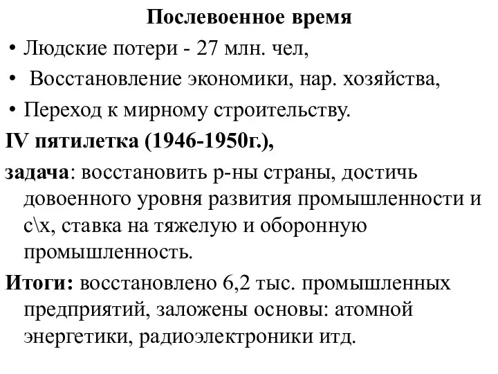 Послевоенное время Людские потери - 27 млн. чел, Восстановление экономики, нар.