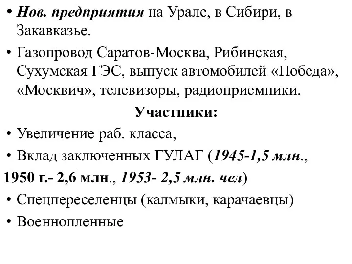 Нов. предприятия на Урале, в Сибири, в Закавказье. Газопровод Саратов-Москва, Рибинская,