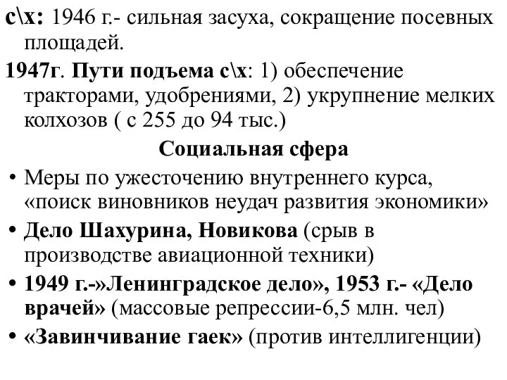 с\х: 1946 г.- сильная засуха, сокращение посевных площадей. 1947г. Пути подъема