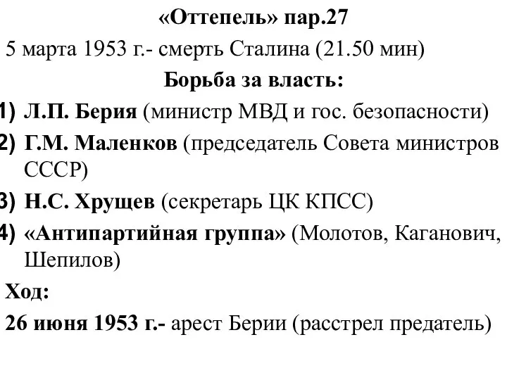 «Оттепель» пар.27 5 марта 1953 г.- смерть Сталина (21.50 мин) Борьба