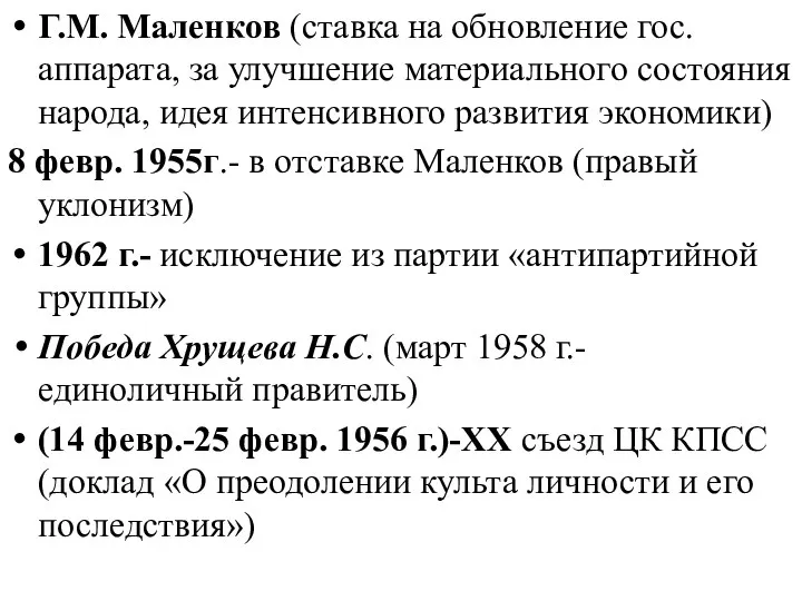 Г.М. Маленков (ставка на обновление гос. аппарата, за улучшение материального состояния