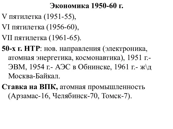 Экономика 1950-60 г. V пятилетка (1951-55), VI пятилетка (1956-60), VII пятилетка