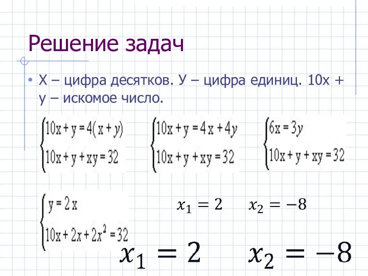 Решение задач Х – цифра десятков. У – цифра единиц. 10х + у – искомое число.